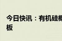 今日快讯：有机硅概念延续强势，新亚强4连板