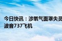 今日快讯：涉氧气面罩失灵问题，美航管局要求检查2600架波音737飞机