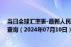 当日全球汇率表-最新人民币兑换哈萨克斯坦坚戈汇率汇价查询（2024年07月10日）