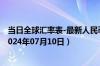 当日全球汇率表-最新人民币兑换丹麦克朗汇率汇价查询（2024年07月10日）