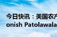 今日快讯：美国农产品贸易巨头ADM任命Monish Patolawala为CFO