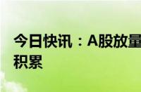 今日快讯：A股放量反弹，市场积极因素逐渐积累