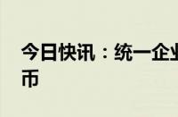 今日快讯：统一企业6月营收549.8亿元新台币