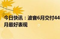 今日快讯：波音6月交付44架商用飞机，为今年1月初以来单月最好表现