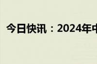 今日快讯：2024年中欧班列累计开行1万列