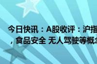 今日快讯：A股收评：沪指跌0.68%，煤炭 教育等板块走弱，食品安全 无人驾驶等概念大涨