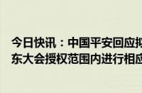 今日快讯：中国平安回应拟发行美元可转债报道：在年度股东大会授权范围内进行相应决策