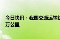 今日快讯：我国交通运输综合实力大幅跃升，总里程超600万公里