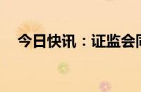 今日快讯：证监会同意新铝时代IPO注册