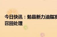 今日快讯：勉县新力油脂发声明：现场已封存，等待中储粮召回处理