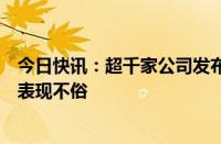 今日快讯：超千家公司发布上半年业绩预告，多个行业赛道表现不俗