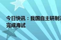 今日快讯：我国自主研制深海重载作业采矿车“开拓二号”完成海试