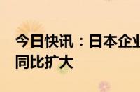 今日快讯：日本企业物价指数涨幅连续5个月同比扩大