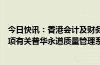 今日快讯：香港会计及财务汇报局：目前证据不足以支持三项有关普华永道质量管理系统的指控