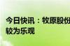 今日快讯：牧原股份：对下半年生猪市场价格较为乐观