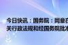 今日快讯：国务院：同意在沈阳等6个城市暂时调整实施有关行政法规和经国务院批准的部门规章规定