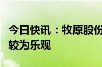 今日快讯：牧原股份：对下半年生猪市场价格较为乐观