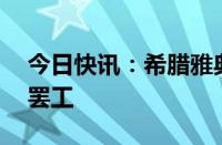 今日快讯：希腊雅典出租车司机举行24小时罢工