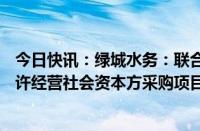 今日快讯：绿城水务：联合体中标约13.7亿元水质净化厂特许经营社会资本方采购项目