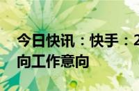 今日快讯：快手：2023年达成超118万次双向工作意向