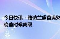 今日快讯：雅诗兰黛首席财务官Tracey Travis据悉将于今年晚些时候离职