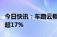 今日快讯：车路云概念股反复活跃，阿尔特涨超17%