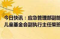 今日快讯：应急管理部副部长徐加爱会见联合国助理秘书长 儿童基金会副执行主任柴班