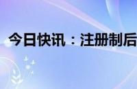 今日快讯：注册制后深市最大重组项目过会