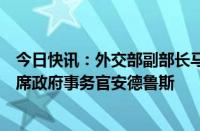 今日快讯：外交部副部长马朝旭会见英特尔公司副总裁兼首席政府事务官安德鲁斯