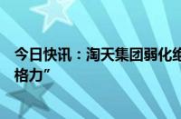 今日快讯：淘天集团弱化绝对低价战略，不再强推“五星价格力”