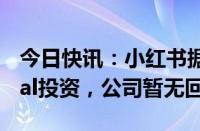 今日快讯：小红书据称获风投公司DST Global投资，公司暂无回应