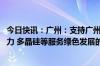 今日快讯：广州：支持广州期货交易所加快推动碳排放权 电力 多晶硅等服务绿色发展的期货品种上市进程