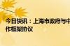 今日快讯：上海市政府与中国航天科技集团签署深化战略合作框架协议