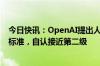 今日快讯：OpenAI提出人工智能“达到人类智能”的五级标准，自认接近第二级