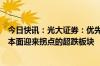 今日快讯：光大证券：优先关注中报业绩超预期或者行业基本面迎来拐点的超跌板块