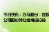 今日快讯：万马股份：控股股东拟23.76亿元将所持25.01%公司股份转让给海控投控