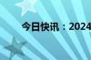 今日快讯：2024暑期档票房破35亿