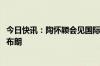 今日快讯：陶怀颖会见国际农业发展基金助理副总裁多纳尔·布朗