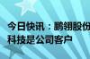 今日快讯：鹏翎股份：百度旗下的阿波罗智能科技是公司客户