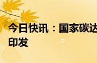 今日快讯：国家碳达峰试点（广州）实施方案印发