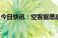 今日快讯：空客据悉启动新一轮成本削减行动