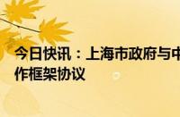 今日快讯：上海市政府与中国航天科技集团签署深化战略合作框架协议