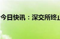 今日快讯：深交所终止国地科技发行上市审核