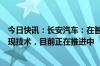 今日快讯：长安汽车：在智能驾驶网约车方面已经具备了实现技术，目前正在推进中