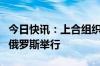 今日快讯：上合组织成员国文化部长会议在白俄罗斯举行