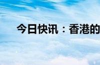 今日快讯：香港的士新收费明日起生效