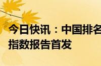 今日快讯：中国排名亚洲第一，全球电力发展指数报告首发