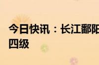 今日快讯：长江鄱阳湖区防汛应急响应调整为四级