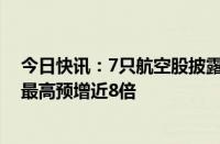 今日快讯：7只航空股披露上半年业绩预告，吉祥航空同比最高预增近8倍