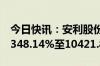 今日快讯：安利股份：上半年净利同比预增9348.14%至10421.8%